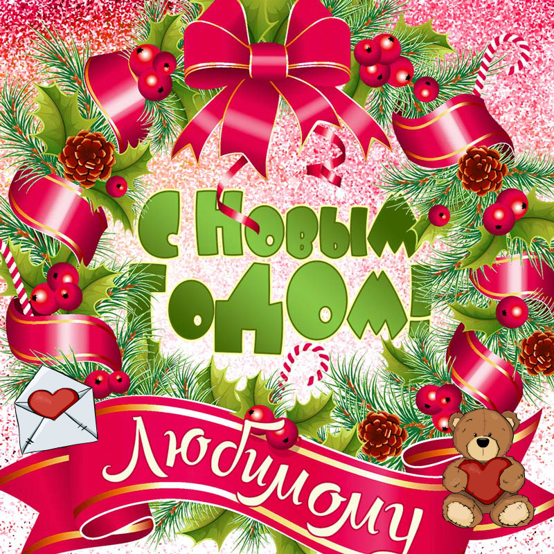 Новогодние Поздравления 2021 Любимому Мужчине