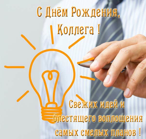 Поздравление Коллеге Начальнику Мужчине