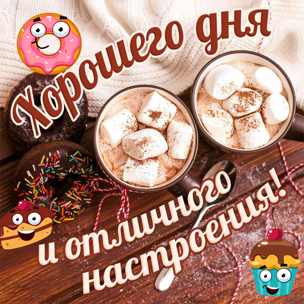 Поздравления Хорошего Дня Мужчине