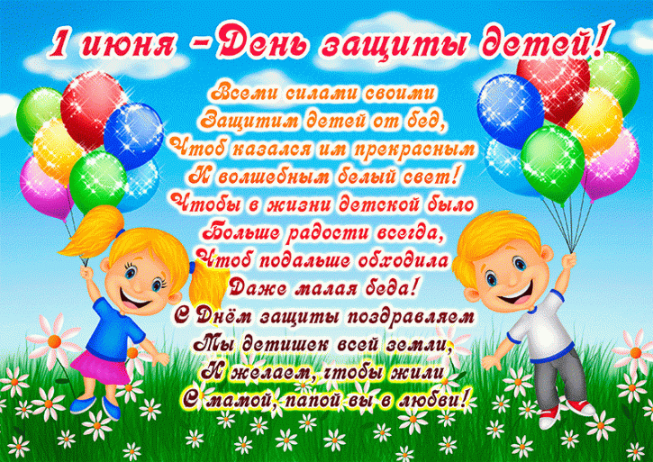 Открытки с поздравлениями ко Дню защиты детей. С Днём защиты детей!
