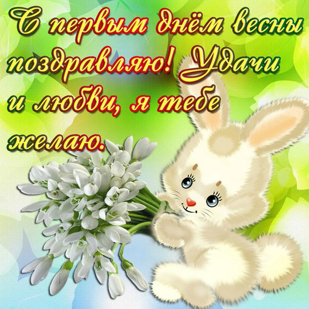 Открытки Открытки на весну. Весенние открытки. Весенние пожелания на каждый день. Открытки на весну. Весенние открытки. Весенние пожелания на каждый день. Красивые открытки смотреть онлайн бесплатно. Весеннее настроение и пожелание хорошего дня.