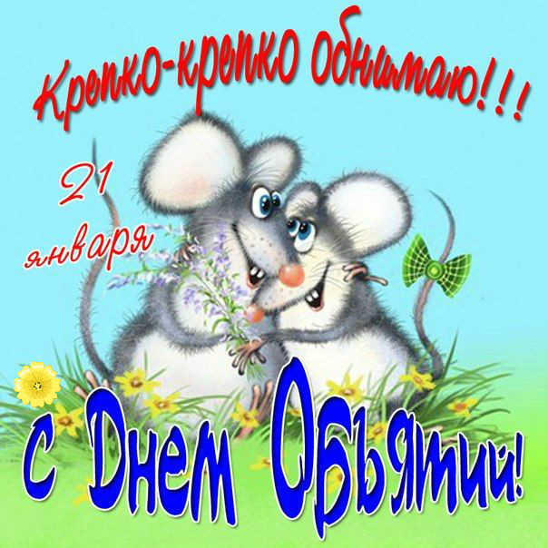 Открытки с поздравлениями на международный День объятий. С Днём объятий!