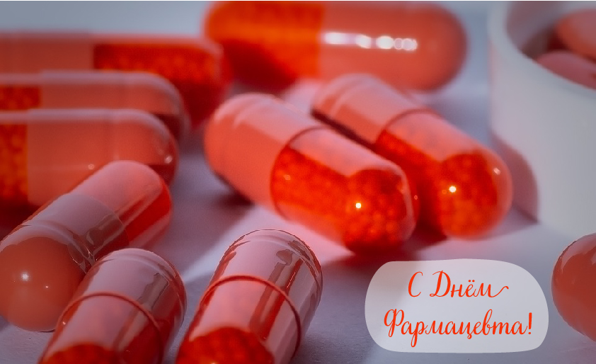 Открытки Открытки с поздравлениями ко Дню фармацевта. С Днём фармацевта! Открытки с поздравлениями ко Дню фармацевта. С Днём фармацевта! Красивые открытки смотреть онлайн бесплатно. Поздравления на День фармацевта. Праздник фармацевта.