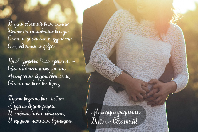 Открытки с поздравлениями на международный День объятий. С Днём объятий!