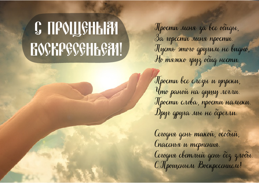Открытки Открытки с поздравлениями к Прощеному Воскресенью. С Прощеным Воскресеньем! Открытки с поздравлениями к Прощеному Воскресенью. С Прощеным Воскресеньем! Красивые открытки смотреть онлайн бесплатно. Поздравления на Прощеное Воскресенье. Прости.