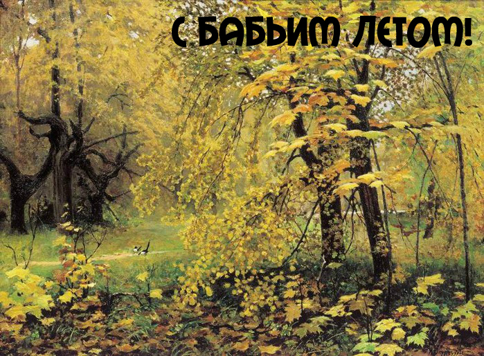 Открытки Открытки с поздравлениями на Бабье Лето. С Бабьим Летом! Праздник. Открытки с поздравлениями на Бабье Лето. С Бабьим Летом! Праздник. Красивые открытки смотреть онлайн бесплатно. Открытки на Бабье Лето. Праздничные поздравления.