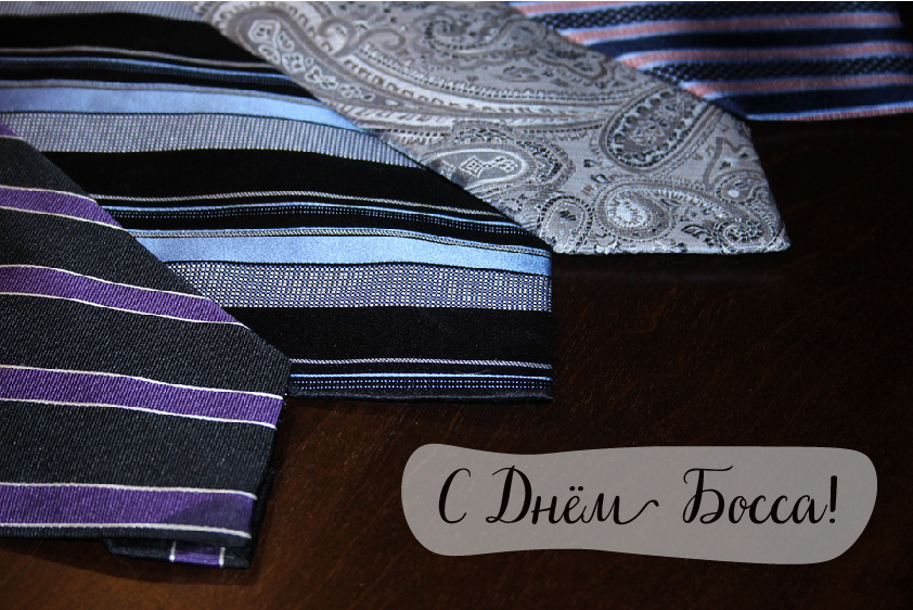 Открытки Открытки с поздравлениями на День босса. С Днём босса открытки. Открытки с поздравлениями на День босса. С Днём босса открытки. Красивые открытки смотреть онлайн бесплатно. Поздравления для босса, для шефа, для начальника. С Днём босса!