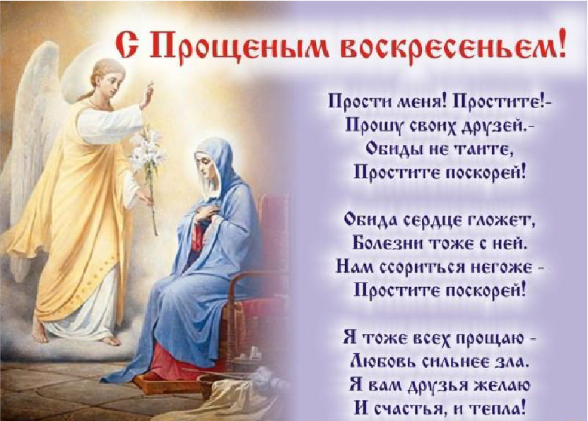 Открытки Открытки с поздравлениями к Прощеному Воскресенью. С Прощеным Воскресеньем! Открытки с поздравлениями к Прощеному Воскресенью. С Прощеным Воскресеньем! Красивые открытки смотреть онлайн бесплатно. Поздравления на Прощеное Воскресенье. Прости.