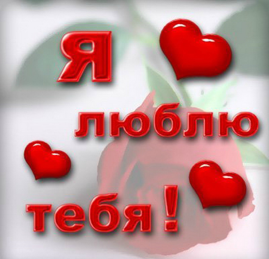 Обожаю тебя картинки с надписями мужчине с надписями
