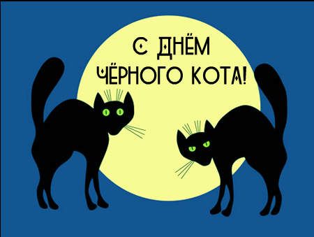 Открытки Открытки с поздравлениями ко Дню чёрного кота. С Днём чёрного кота! Открытки с поздравлениями ко Дню чёрного кота. С Днём чёрного кота! Красивые открытки смотреть онлайн бесплатно. Поздравления на День Чёрного кота. Чёрный кот праздник.