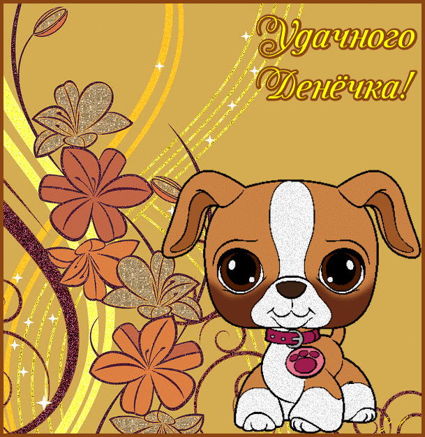 Открытки на каждый день - удачного дня! Открытки с пожеланием удачного дня.