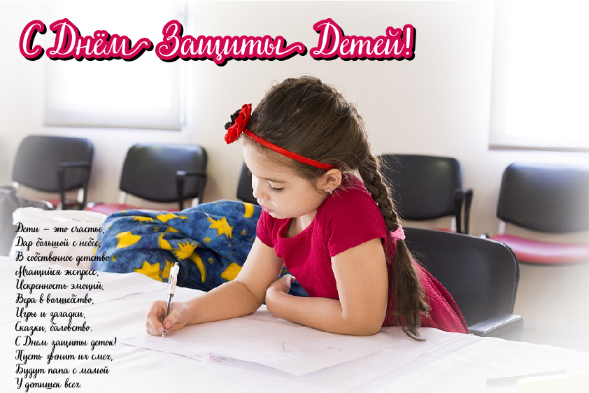 Открытки с поздравлениями ко Дню защиты детей. С Днём защиты детей!