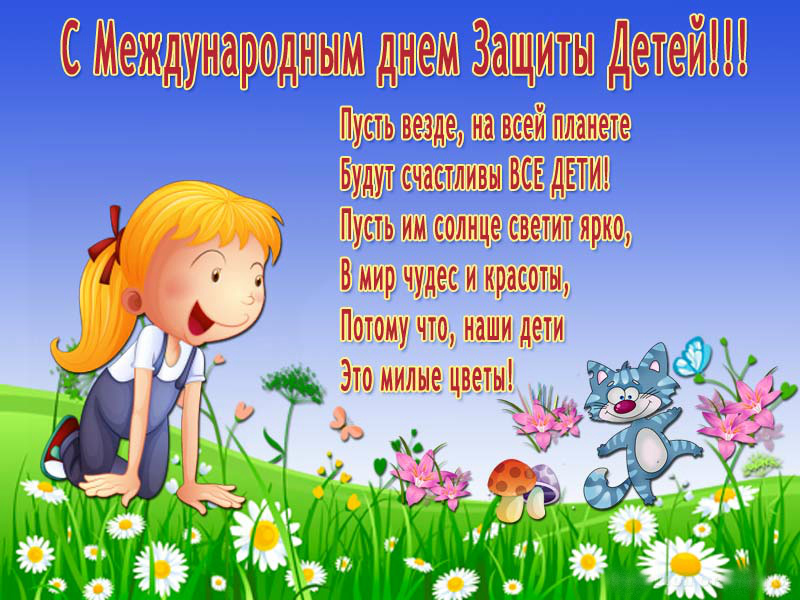Открытки с поздравлениями ко Дню защиты детей. С Днём защиты детей!