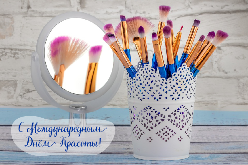 Открытки Поздравления с международным Днём Красоты. С Днём Красоты!!! Поздравления с международным Днём Красоты. С Днём Красоты!!! Красивые открытки смотреть онлайн бесплатно. Открытки с поздравлениями с международным Днём Красоты.