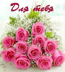 Красивые открытки с цветами с надписью - для тебя. Цветы для тебя.