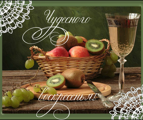 Открытки с пожеланием удачного воскресенья. Открытки на воскресенье.