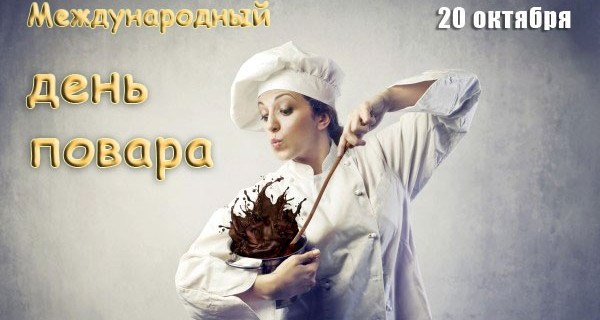 Открытки Открытки с поздравлениями ко Дню повара. Открытки с Днём повара! Открытки с поздравлениями ко Дню повара. Открытки с Днём повара! Красивые открытки смотреть онлайн бесплатно. День повара - поздравления. Поздравить поваров с праздником.