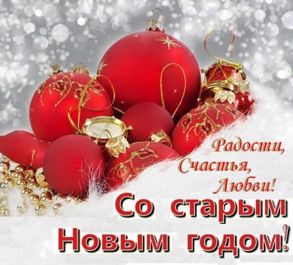 Открытки Открытки со Старым Новым Годом. Поздравления на Старый Новый Год. Открытки со Старым Новым Годом. Поздравления на Старый Новый Год. Красивые открытки смотреть онлайн бесплатно. Поздравления со Старым Новым Годом для родных и близких.
