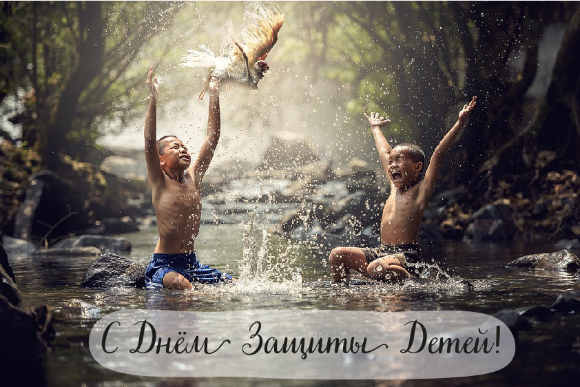 Открытки с поздравлениями ко Дню защиты детей. С Днём защиты детей!