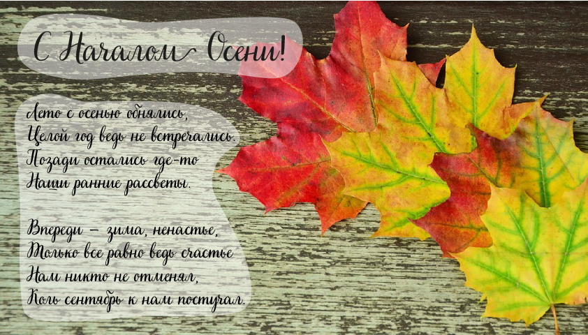 Открытки с поздравлениями с началом осени. Начало осени открытки.