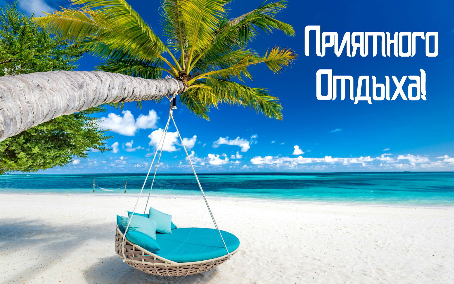 Открытки Открытки с пожеланиями хорошего отдыха. Отдых и расслабление. Открытки с пожеланиями хорошего отдыха. Отдых и расслабление. Красивые открытки смотреть онлайн бесплатно. Пожелания хорошего и удачного отдыха для родных и близких.