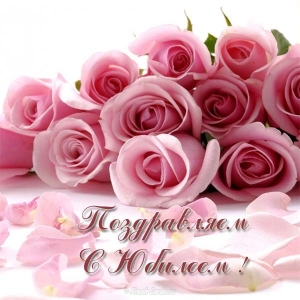 Открытки с поздравлениями к Юбилею.  С Юбилеем, поздравить. 