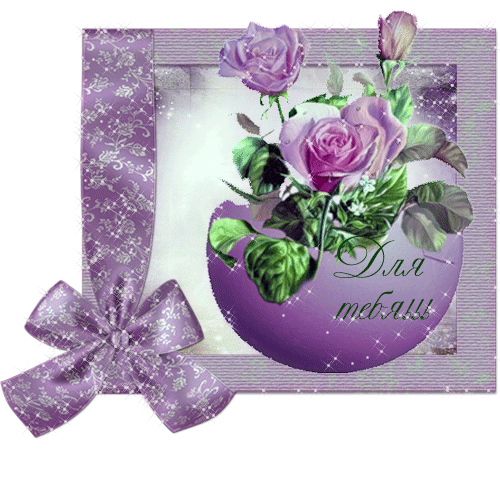 Красивые открытки с цветами с надписью - для тебя. Цветы для тебя.