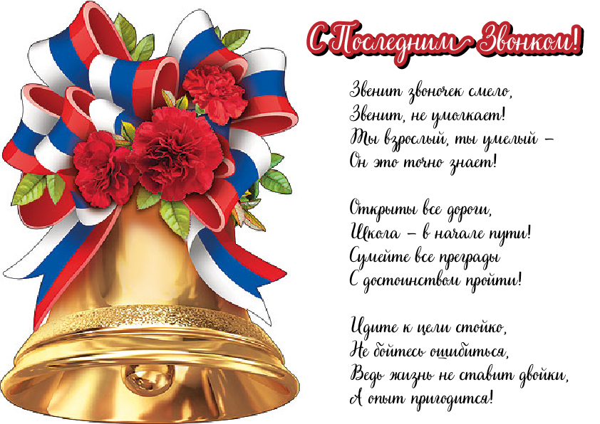 Открытки Открытки с поздравлениями на Последний звонок. С Последним звонком! Открытки с поздравлениями на Последний звонок. С Последним звонком! Красивые открытки смотреть онлайн бесплатно. Последний звонок у школьников. 25 мая выпускной.