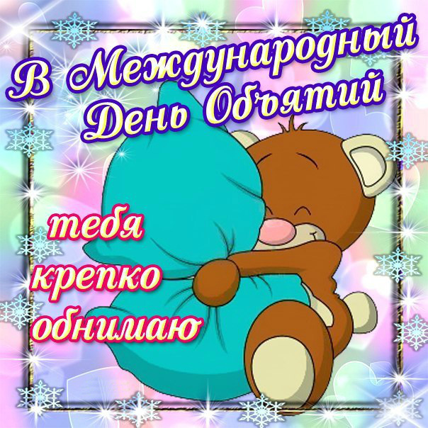 Открытки с поздравлениями на международный День объятий. С Днём объятий!