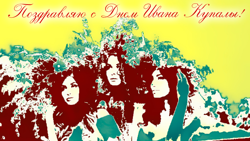 Открытки с поздравлениями ко Дню Ивана Купала. С Днём Ивана Купала!