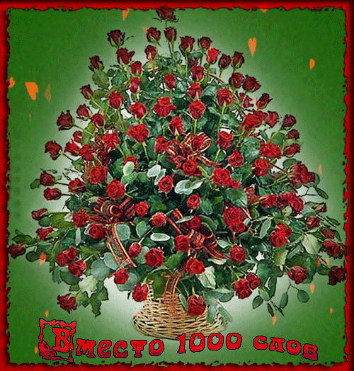 Открытки с цветами и надписью - вместо 1000 слов. Открытки для женщин.