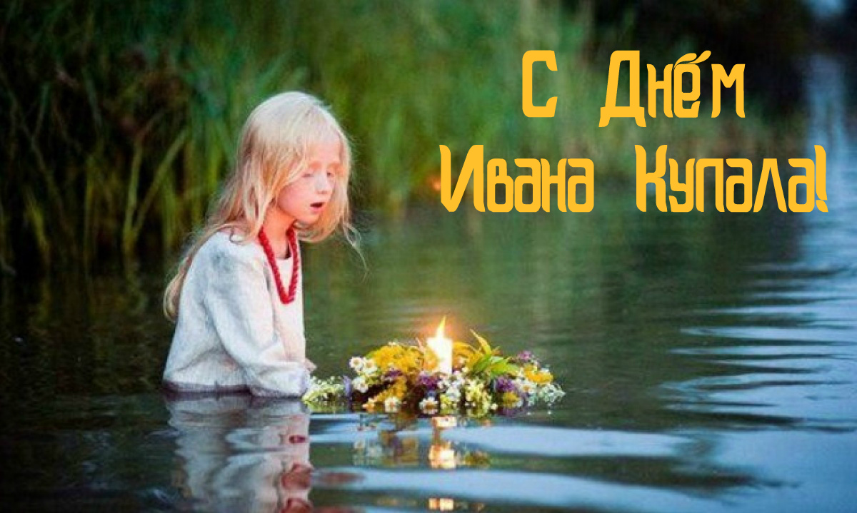 Открытки с поздравлениями ко Дню Ивана Купала. С Днём Ивана Купала!