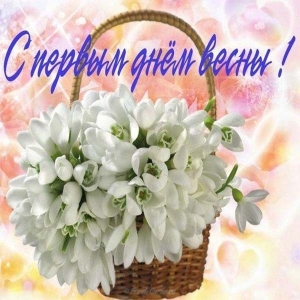 Открытки Открытки с поздравлениями с первым днём весны. Первый день весны. Открытки с поздравлениями с первым днём весны. Первый день весны. Красивые открытки смотреть онлайн бесплатно. Открытки с первым днем весны. Приятные пожелания.