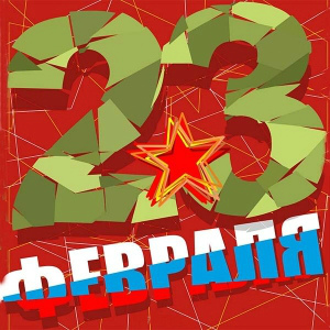 Открытки ко Дню Защитника Отечества. Открытки на 23 февраля мужчинам.