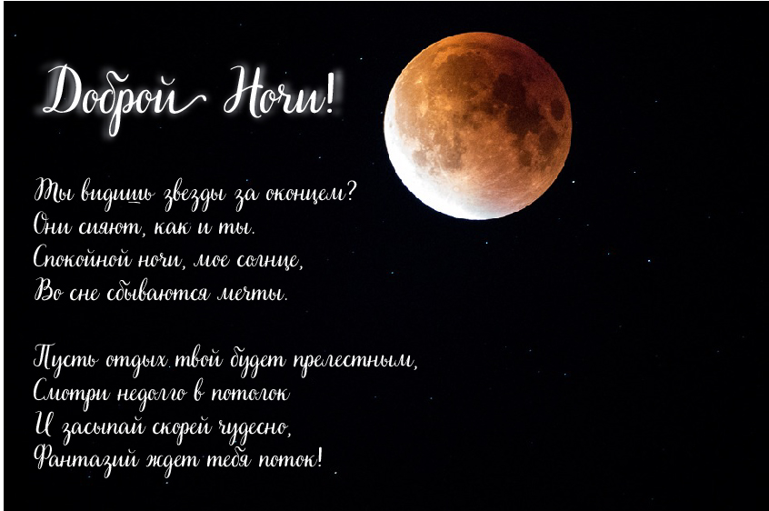 Открытки с надписью - доброй ночи! Открытки с пожеланием доброй ночи.