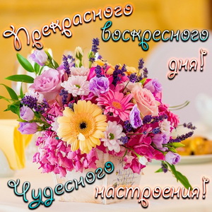 Открытки с пожеланием удачного воскресенья. Открытки на воскресенье.