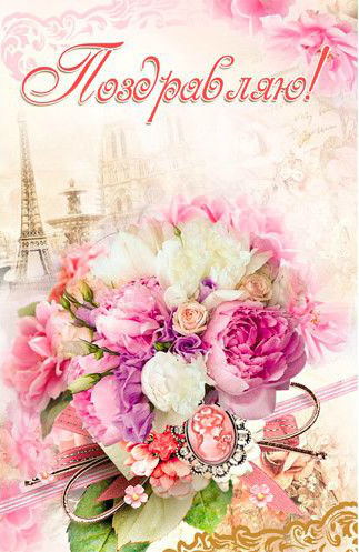 Открытки с цветами и надписью - поздравляю. Открытки для женщин.