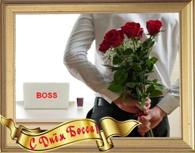 Открытки Открытки с поздравлениями на День босса. С Днём босса открытки. Открытки с поздравлениями на День босса. С Днём босса открытки. Красивые открытки смотреть онлайн бесплатно. Поздравления для босса, для шефа, для начальника. С Днём босса!