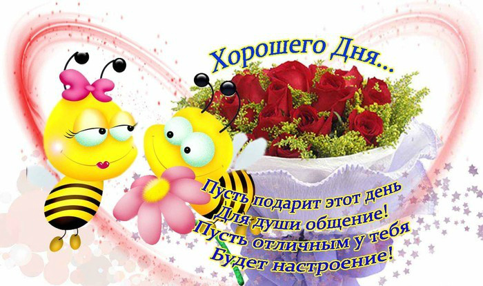 Открытки с надписью - хорошего дня! Открытки на каждый день.