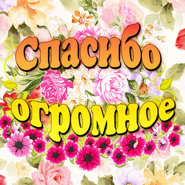 Открытки с надписью - спасибо!   Открытки с благодарностями.