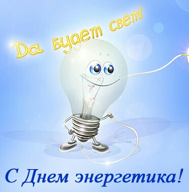 Открытки Открытки с поздравлениями ко Дню энергетика. С Днём энергетика! Открытки с поздравлениями ко Дню энергетика. С Днём энергетика! Красивые открытки смотреть онлайн бесплатно. Поздравления с Днём энергетика. Праздник всех энергетиков.