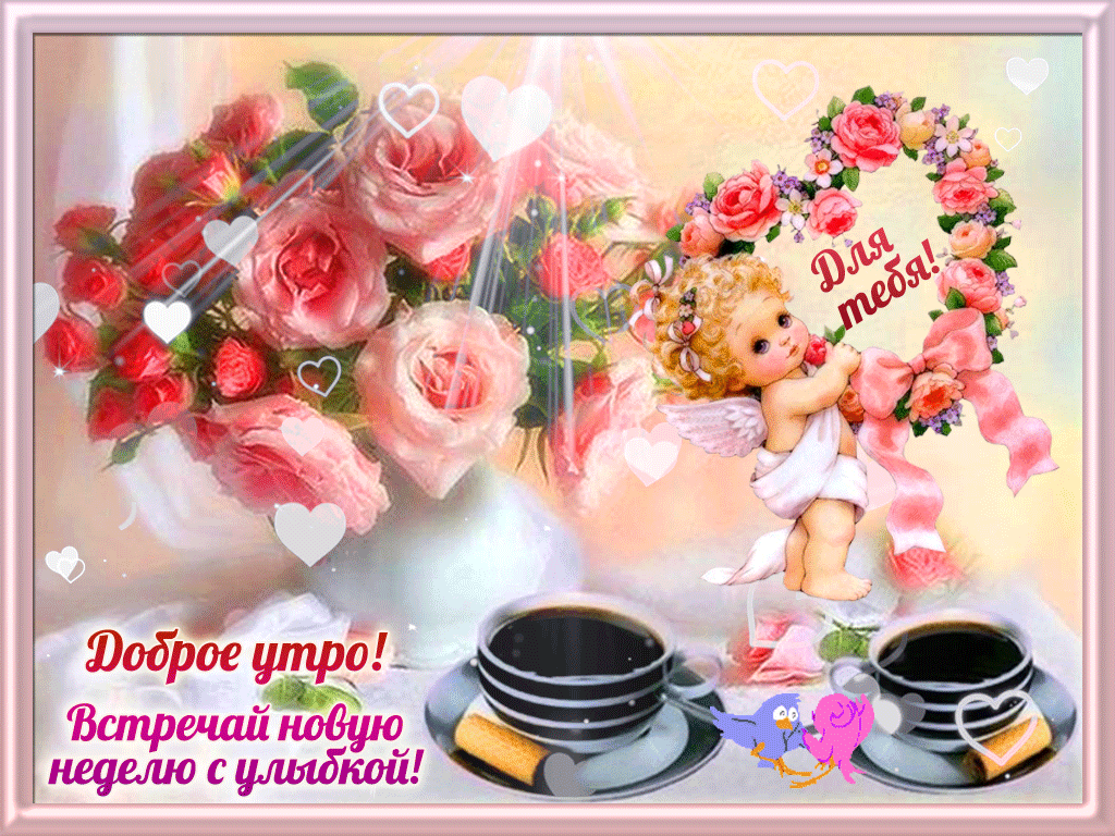 Открытки с надписью - доброе утро.  Открытки с добрым утром.