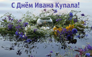 Открытки с поздравлениями ко Дню Ивана Купала. С Днём Ивана Купала!