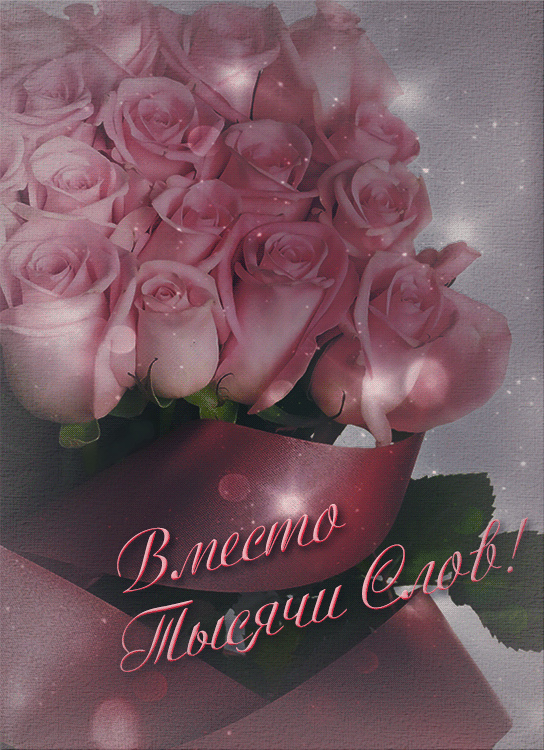 Открытки с цветами и надписью - вместо 1000 слов. Открытки для женщин.