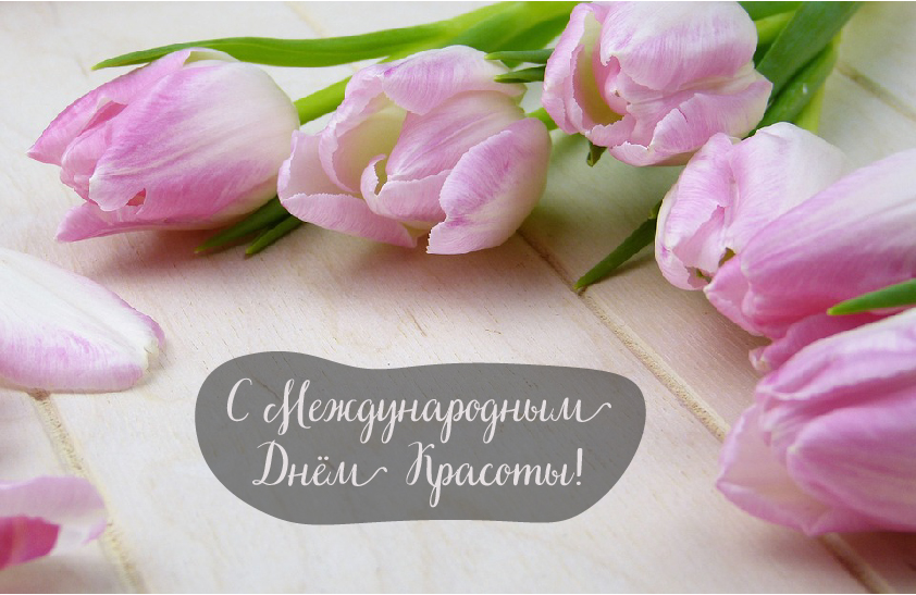 Открытки Поздравления с международным Днём Красоты. С Днём Красоты!!! Поздравления с международным Днём Красоты. С Днём Красоты!!! Красивые открытки смотреть онлайн бесплатно. Открытки с поздравлениями с международным Днём Красоты.