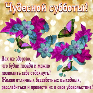 Открытки с пожеланием удачной субботы. Открытки на субботу. 