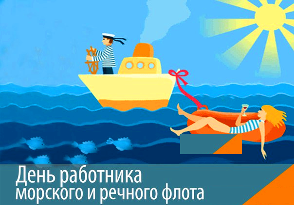 Открытки Открытки с поздравлениями ко Дню морского и речного  флота.  Открытки с поздравлениями ко Дню морского и речного флота. Красивые открытки смотреть онлайн бесплатно. Поздравления на День морского и речного флота. Праздник морехода.