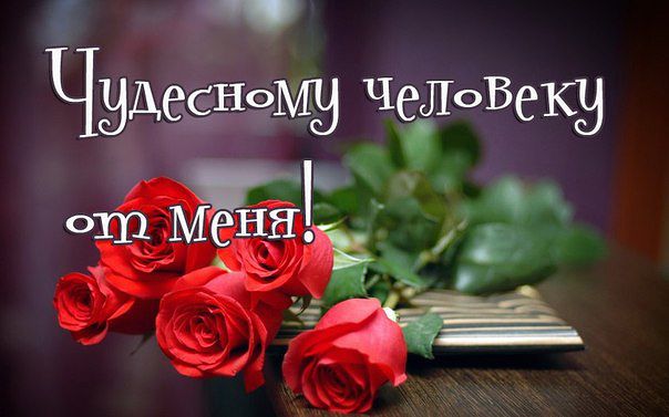 Открытки с цветами и надписью - от меня! Открытки для женщин.