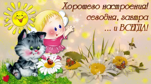 Открытки для хорошего настроения. Красивые открытки - хорошего настроения.