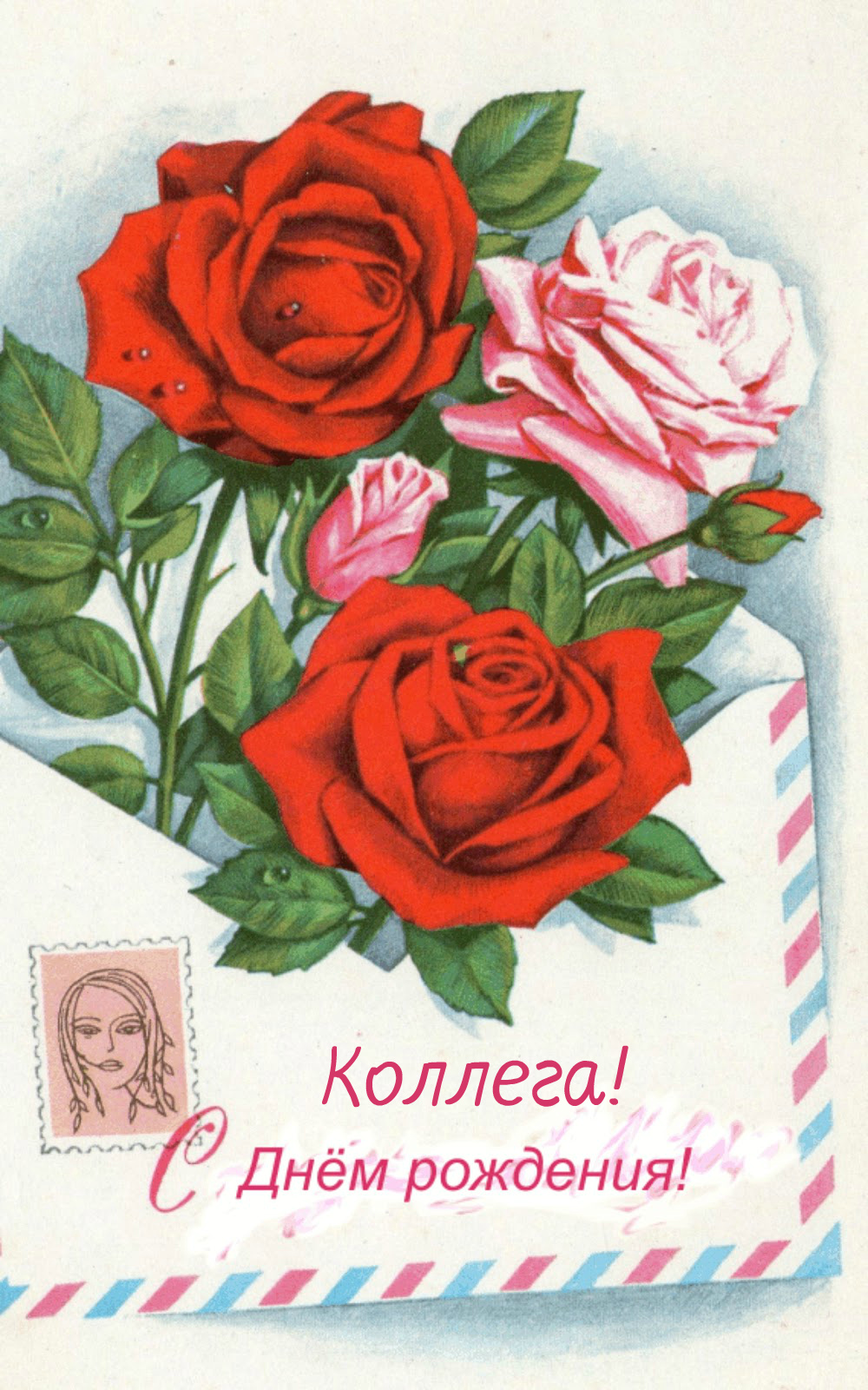 Открытки с поздравлением на День Рождения коллеге. Открытки коллеге.